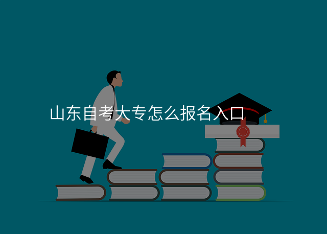 山东自考大专怎么报名入口