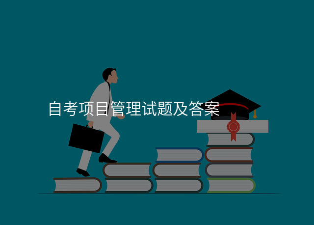 自考项目管理试题及答案