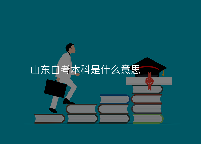 山东自考本科是什么意思