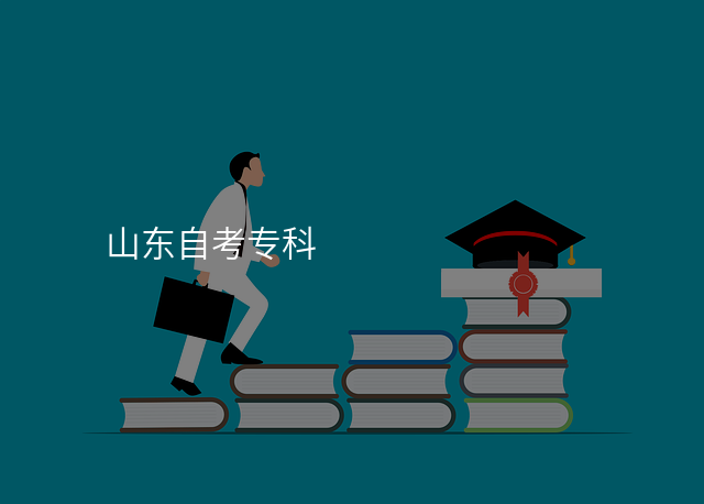 山东自考专科