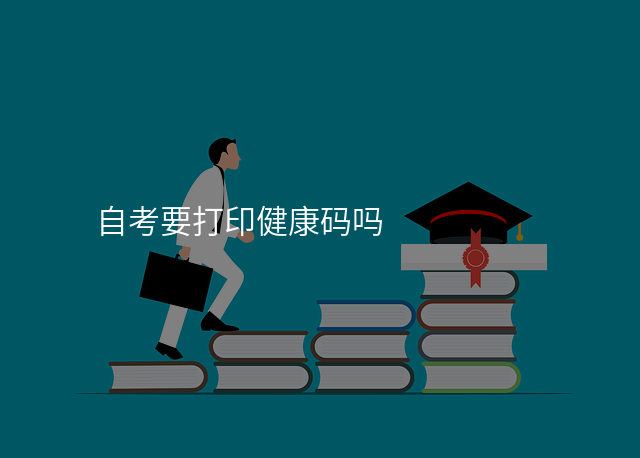 自考要打印健康码吗