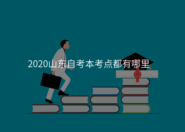 2020山东自考本考点都有哪里