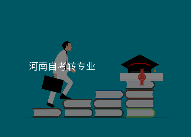 河南自考转专业