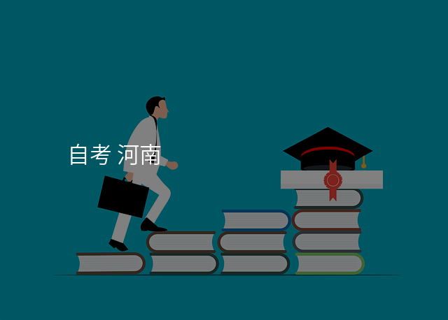 自考 河南