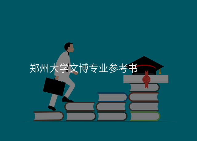 郑州大学文博专业参考书
