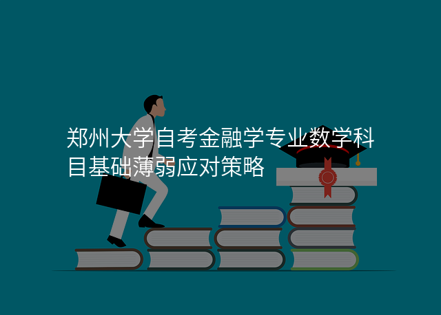 郑州大学自考金融学专业数学科目基础薄弱应对策略