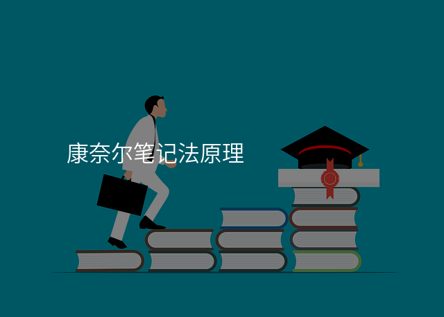 康奈尔笔记法原理
