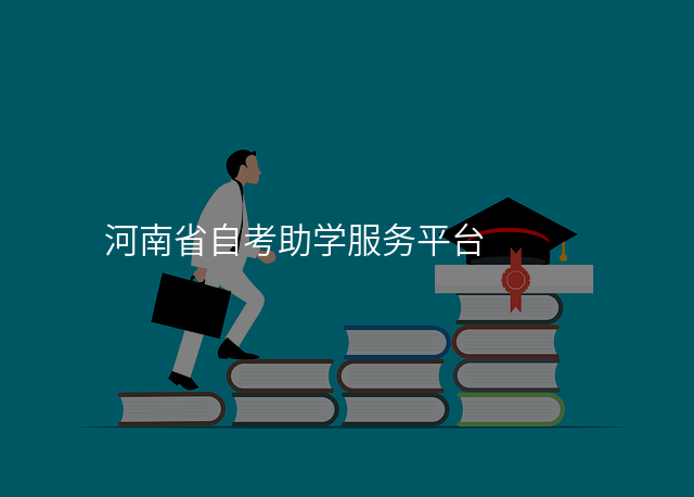 河南省自考助学服务平台