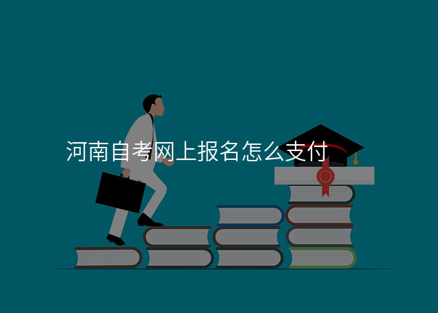 河南自考网上报名怎么支付