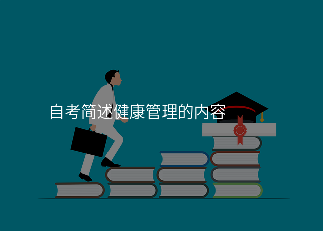 自考简述健康管理的内容