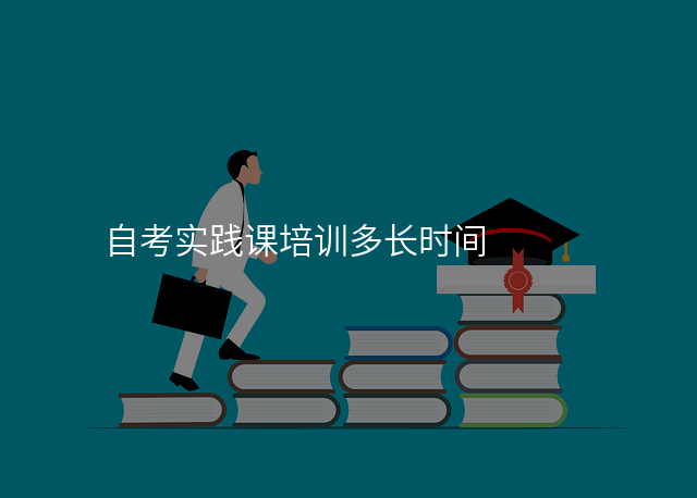 自考实践课培训多长时间