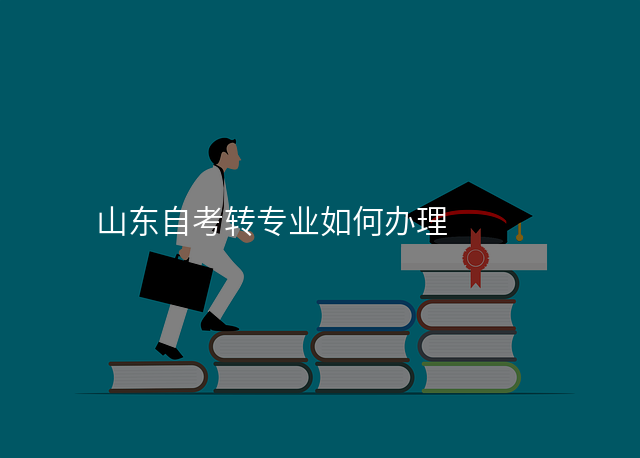 山东自考转专业如何办理