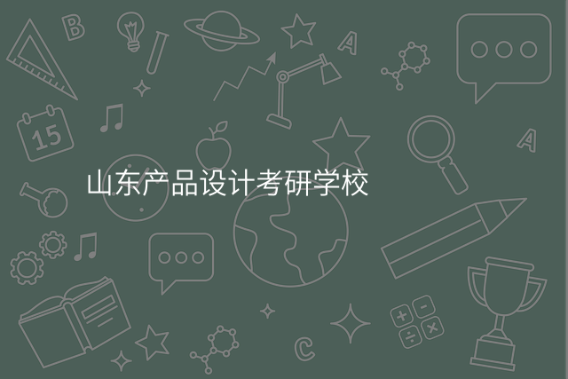山东产品设计考研学校