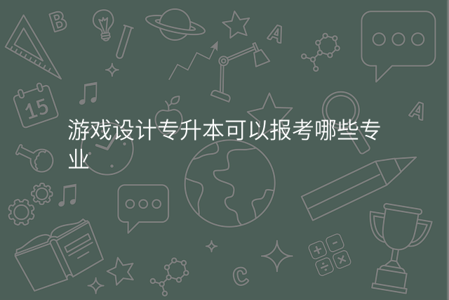 游戏设计专升本可以报考哪些专业
