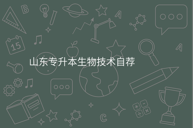 山东专升本生物技术自荐