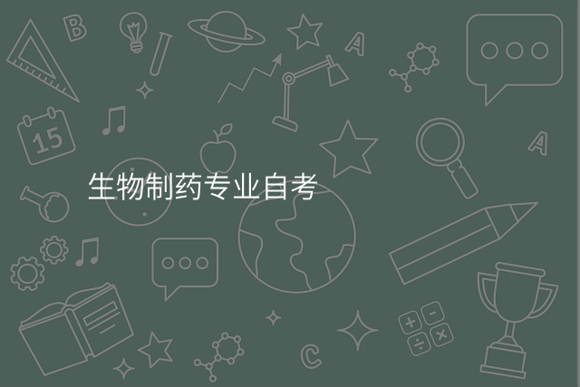 生物制药专业自考