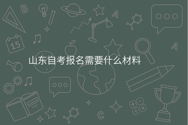 山东自考报名需要什么材料