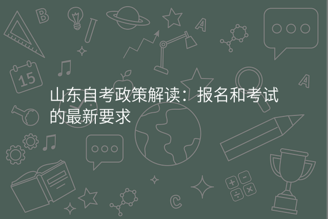 山东自考政策解读:报名和考试的最新要求