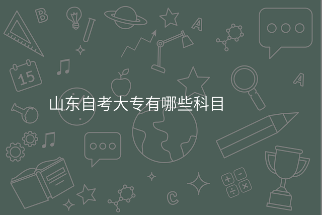 山东自考大专有哪些科目