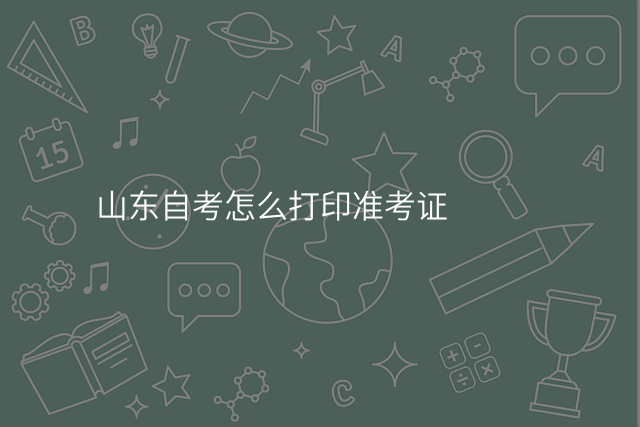 山东自考怎么打印准考证