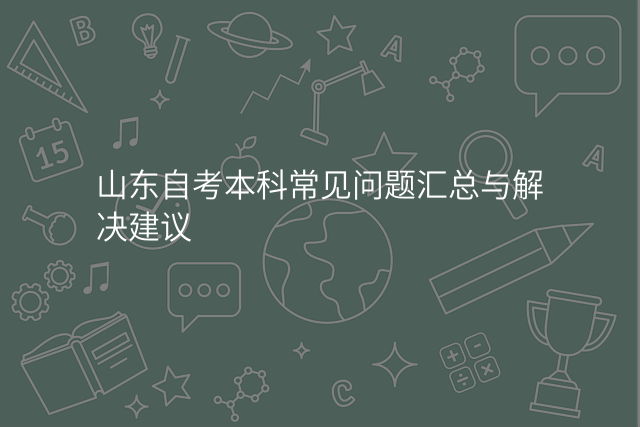 山东自考本科常见问题汇总与解决建议
