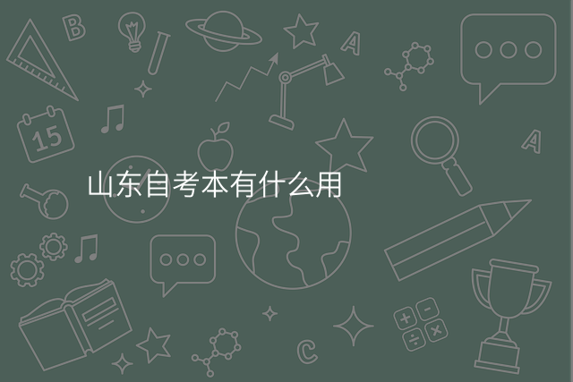 山东自考本有什么用