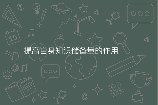 提高自身知识储备量的作用