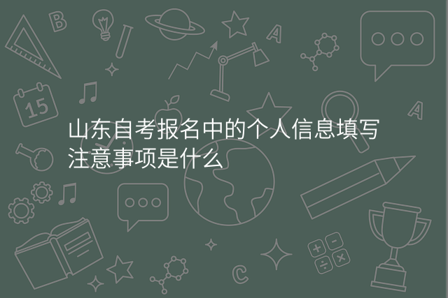 山东自考报名中的个人信息填写注意事项是什么
