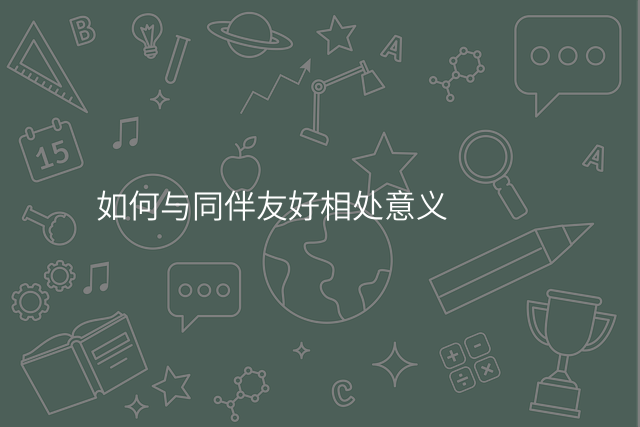如何与同伴友好相处意义