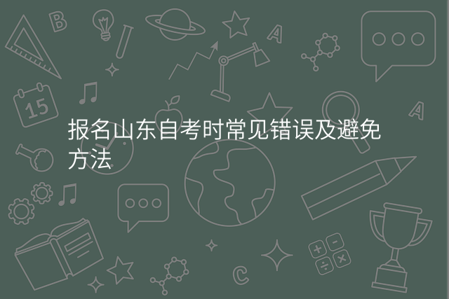 报名山东自考时常见错误及避免方法