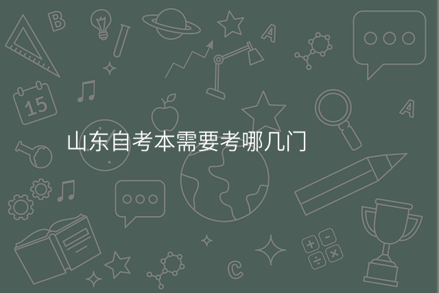 山东自考本需要考哪几门