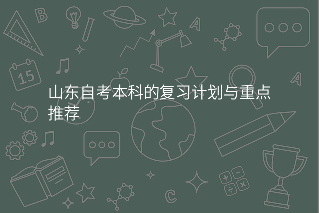 山东自考本科的复习计划与重点推荐
