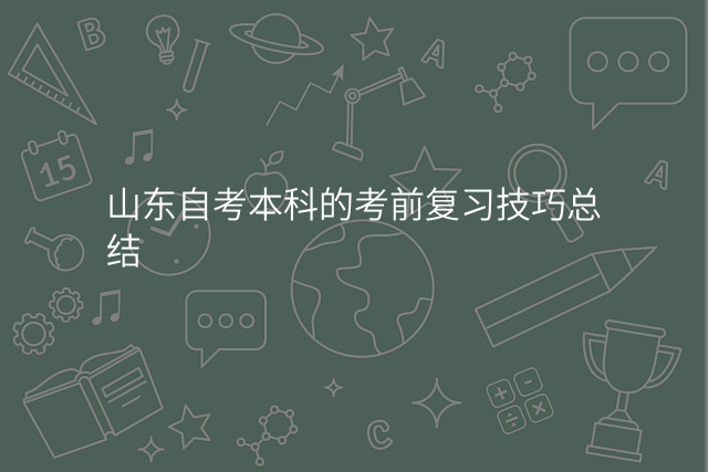 山东自考本科的考前复习技巧总结