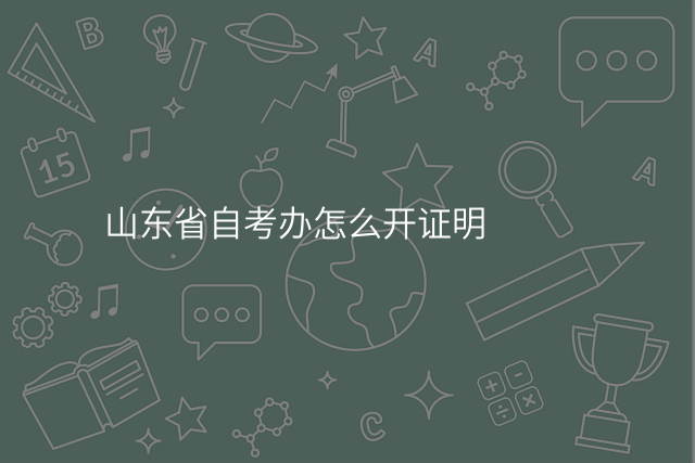 山东省自考办怎么开证明