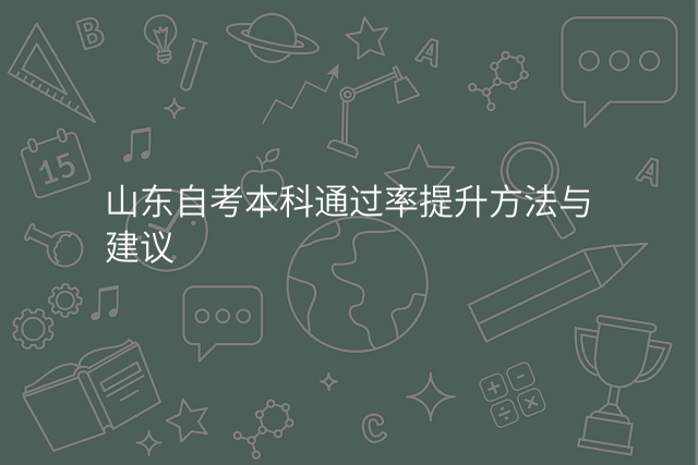 山东自考本科通过率提升方法与建议