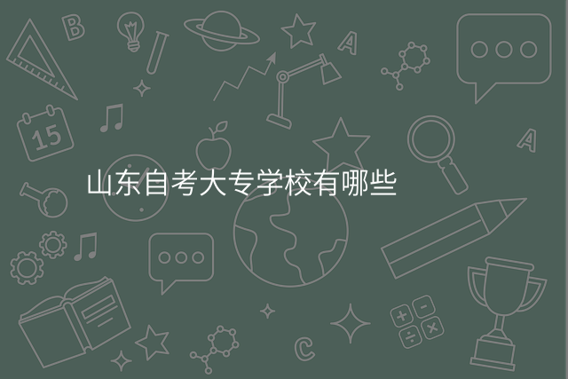 山东自考大专学校有哪些