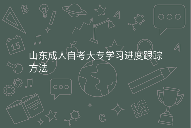 山东成人自考大专学习进度跟踪方法