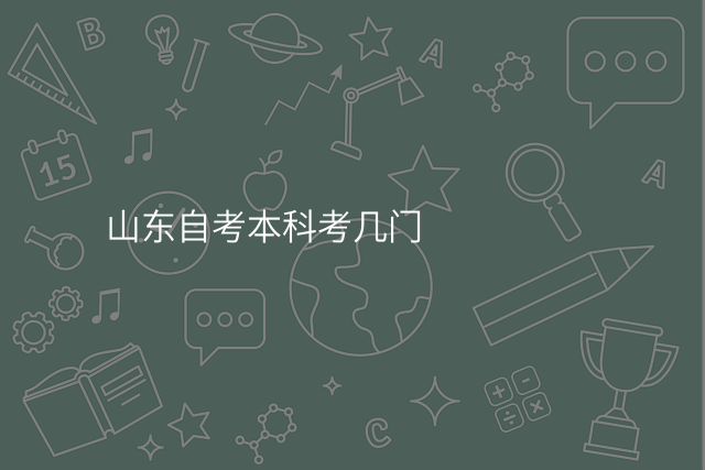 山东自考本科考几门