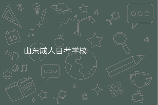 山东成人自考学校