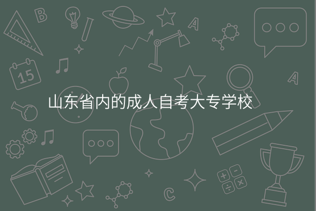 山东省内的成人自考大专学校