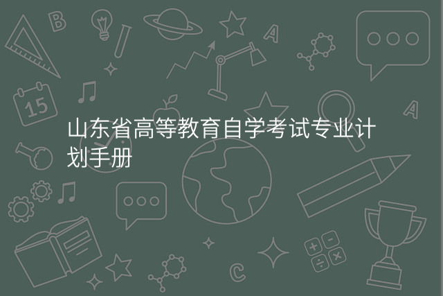 山东省高等教育自学考试专业计划手册