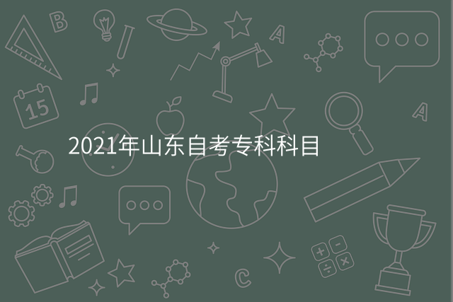 2021年山东自考专科科目