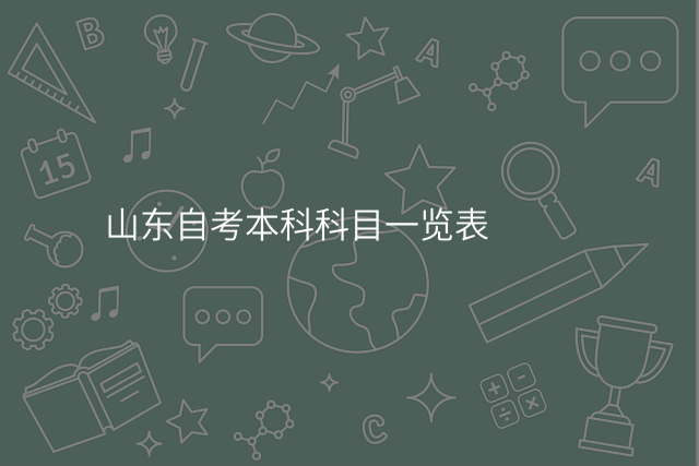 山东自考本科科目一览表