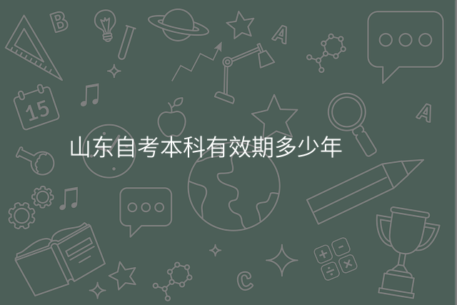 山东自考本科有效期多少年