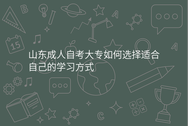 山东成人自考大专如何选择适合自己的学习方式
