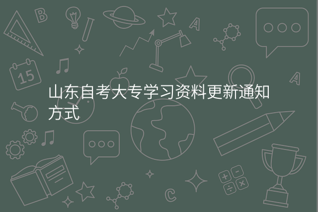 山东自考大专学习资料更新通知方式