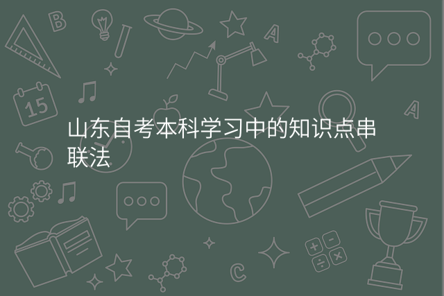 山东自考本科学习中的知识点串联法