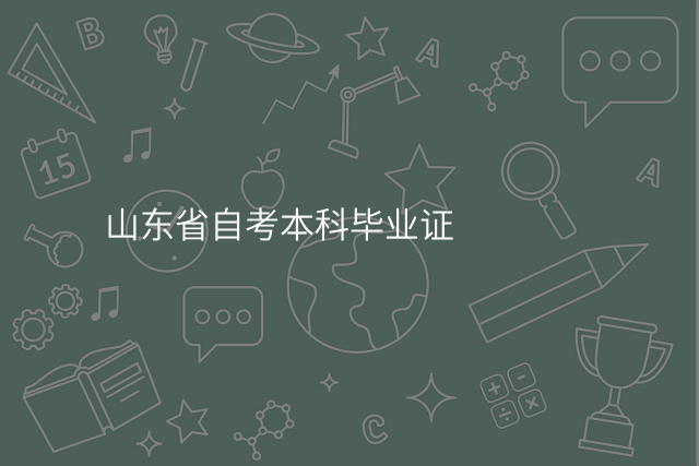 山东省自考本科毕业证