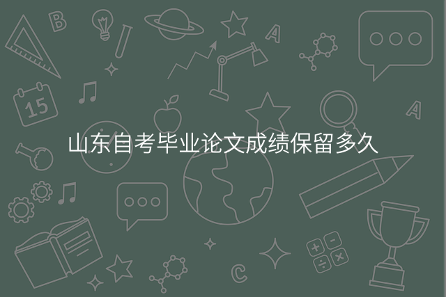 山东自考毕业论文成绩保留多久
