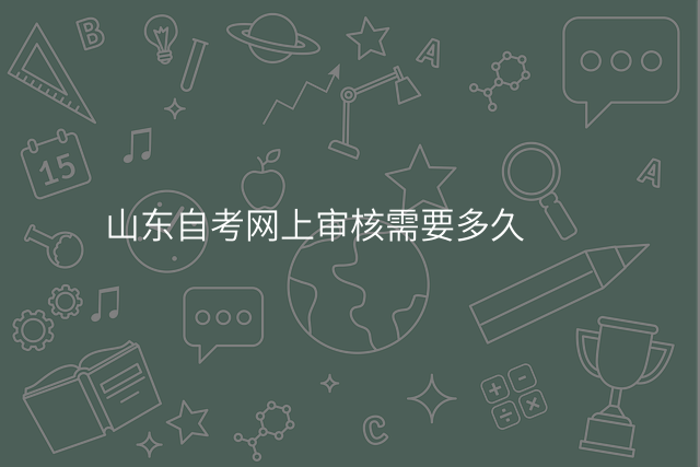 山东自考网上审核需要多久